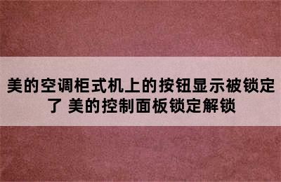 美的空调柜式机上的按钮显示被锁定了 美的控制面板锁定解锁